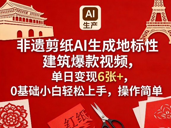 非遗剪纸AI生成地标性建筑爆款视频，单日变现6张+，0基础小白轻松上手，操作简单-九节课