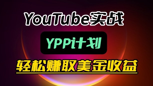 麦子甜带你玩转YouTube（YPP）：月入过1W实操课-九节课