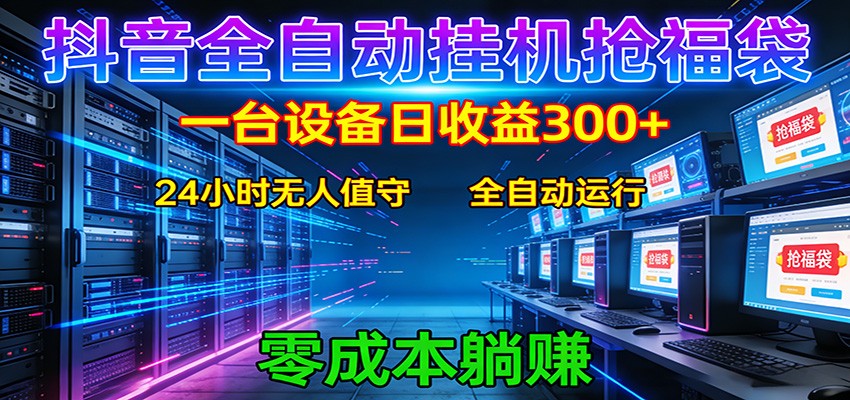 抖音全自动福袋挂机：单设备日入300+，零门槛、易操作、可批量放大-九节课