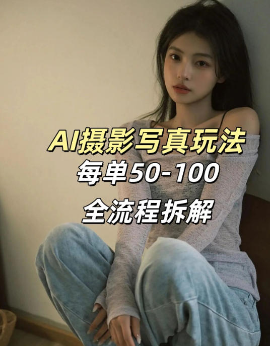 AI写真摄影接单玩法，一个免费的工具搞定，效果惊艳，单价50-100一套-九节课