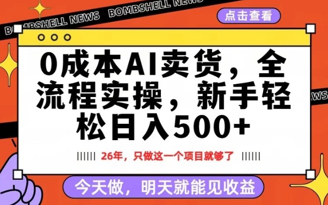0成本AI卖货，每天十几分钟，新手轻松日入500+，隔天就能见收益【揭秘】-九节课