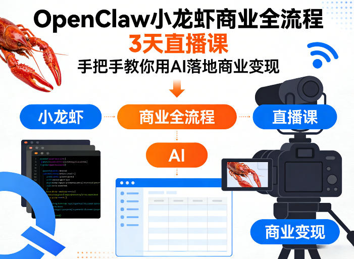 OpenClaw小龙虾商业全流程3天直播课，手把手教你用AI落地商业变现-九节课