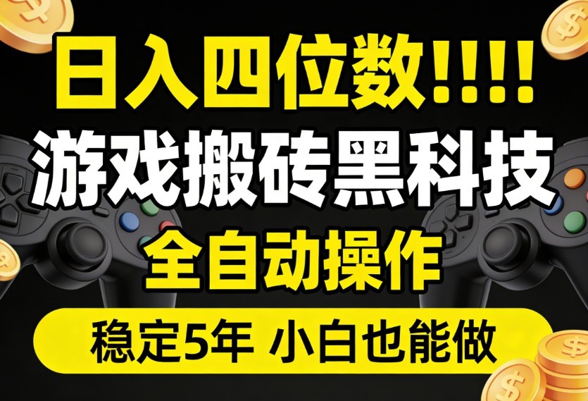 日入四位数！游戏搬砖黑科技全自动操作，一键抢货稳定5年多，小白也能做，手把手带-九节课
