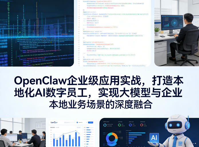 OpenClaw企业级应用实战，打造本地化AI数字员工，实现大模型与企业本地业务场景的深度融合-九节课