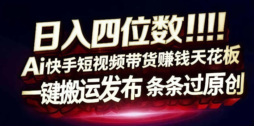 日入4位数快手平台ai全自动带货一刀不剪黑科技搬运一键发布原创【揭秘】-九节课