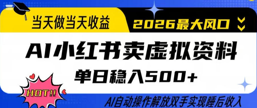 当天做当天收益，AI小红书卖虚拟资料单日稳入5张+，AI自动操作，解放双手实现睡后收入【揭秘】-九节课