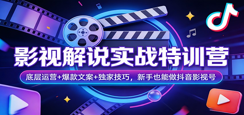 影视解说实战特训营：底层运营+爆款文案+独家技巧，新手也能做抖音影视号-九节课
