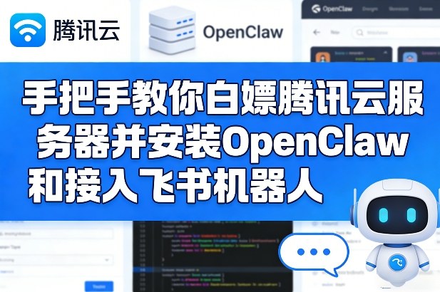 手把手教你白嫖腾讯云服务器并安装OpenClaw和接入飞书机器人-九节课