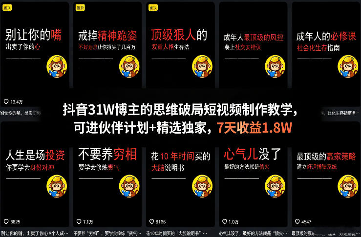 抖音31W博主的思维破局短视频制作教学，可进伙伴计划+精选独家，7天收益1.8W-九节课