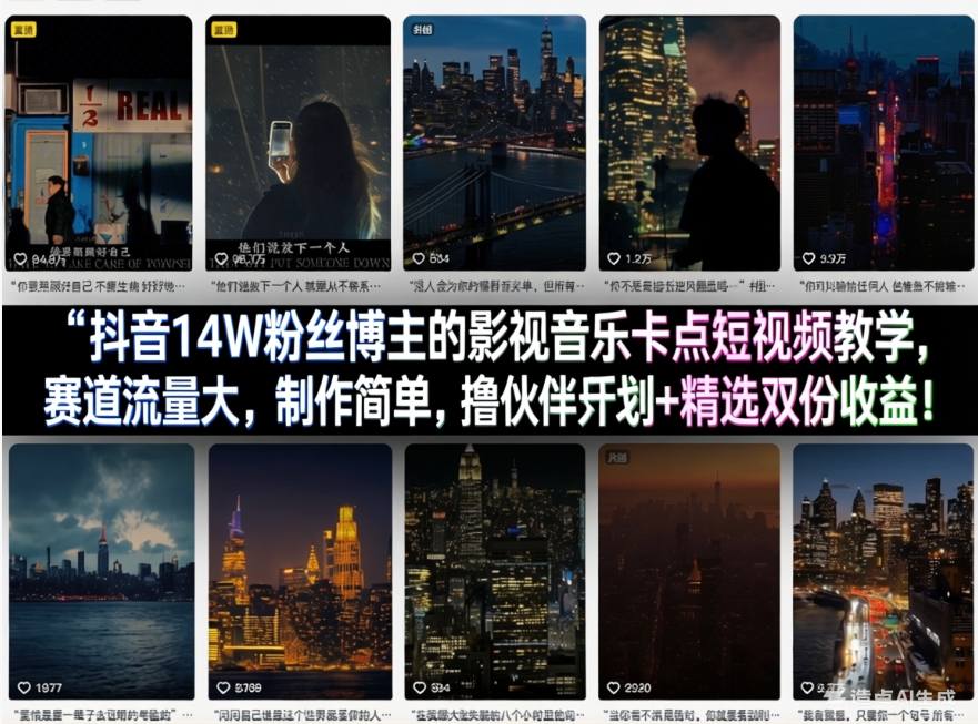 抖音14W粉丝博主的影视音乐卡点短视频教学，赛道流量大，制作简单，撸伙伴计划+精选双份收益！-九节课