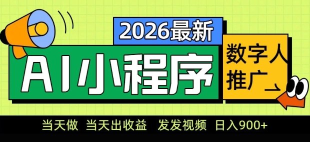2026最新AI数字人小程序推广项目，当天做当天出收益，发发视频，日入9张【揭秘】-九节课