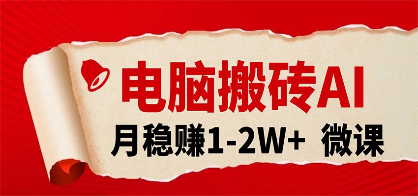 电脑搬砖，用AI来做微课PPT，月稳赚1-2W+，你只管执行就行，课程送免费接单渠道！-九节课