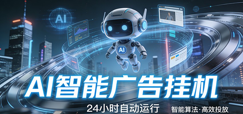 智能托管 · 无人值守 · 持续变现,一键启动即可稳定收益-九节课