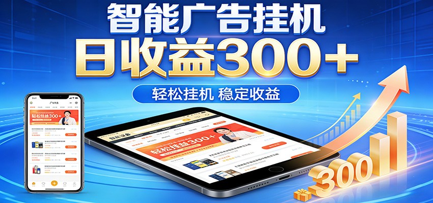 2026智能广告挂机项目，单机日入轻松变现，零门槛AI自动运行，闲时赚零花钱-九节课