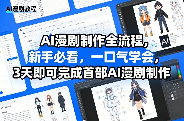 AI漫剧制作全流程，新手必看，一口气学会，3天即可完成首部AI漫剧制作-九节课