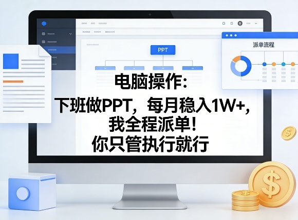 电脑操作:下班做PPT,每月稳入1W+,我全程派单!你只管执行就行【揭秘】-九节课