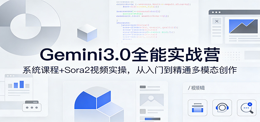 Gemini3.0实战系统课，Sora2视频实操，从入门到精通多模态创作-九节课