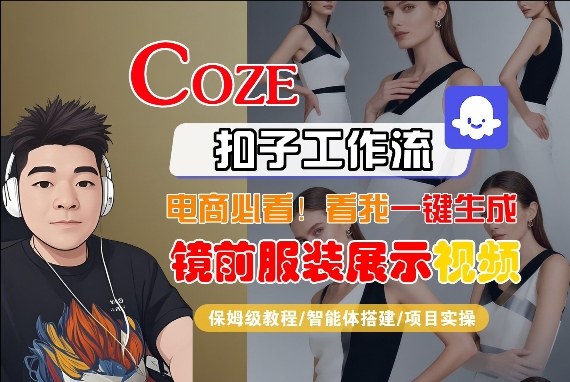 Coze智能体工作流一键生成“镜前服装展示“短视频，全流程保姆级教学-九节课