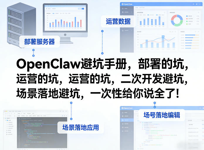 OpenClaw小龙虾避坑手册，部署的坑，运营的坑，二次开发避坑，场景落地避坑，一次性给你说全了！-九节课