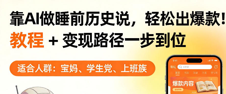 靠AI做睡前历史解说，轻松出爆款！教程+变现路径一步到位，单个视频收益1K+【揭秘】-九节课