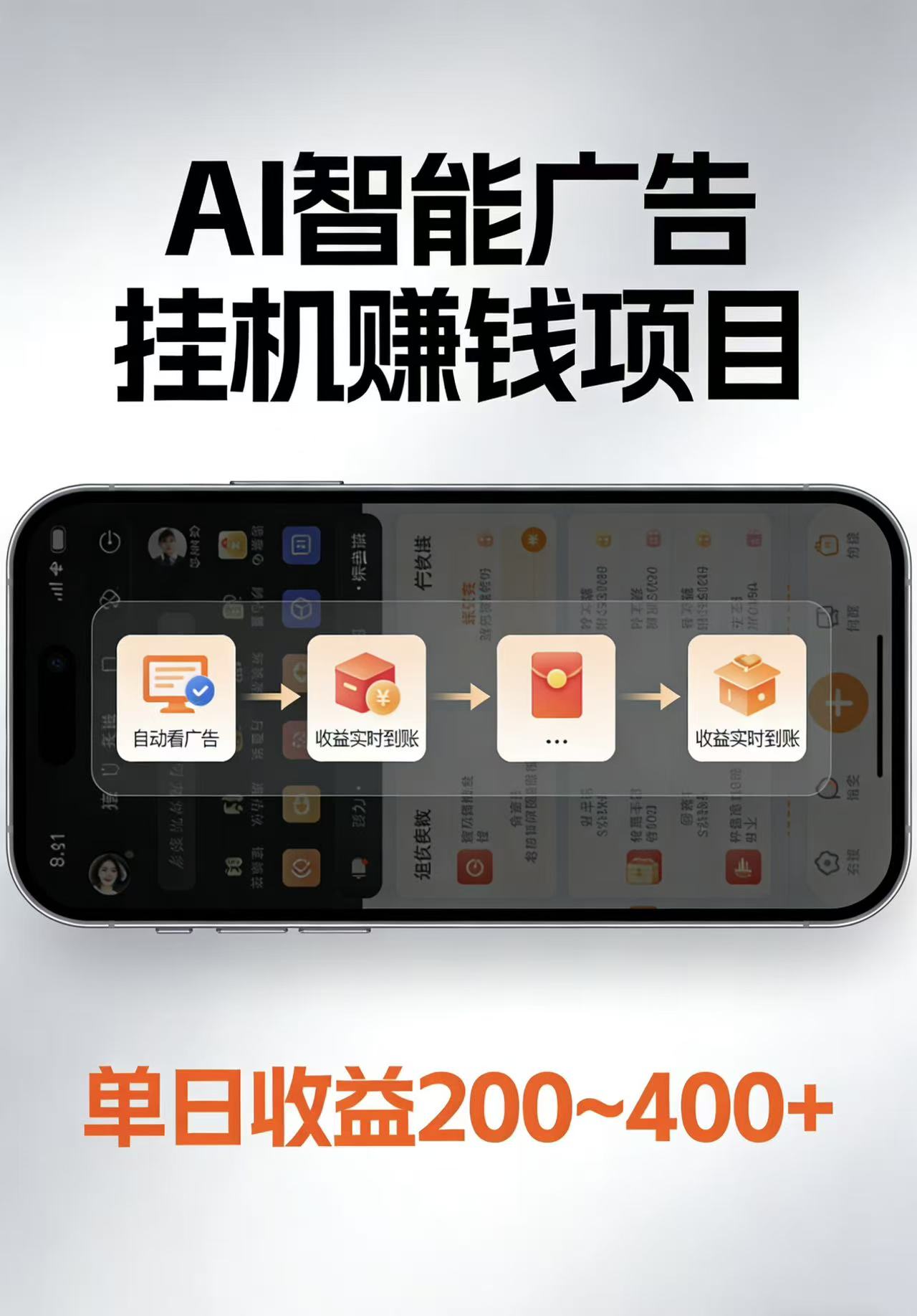AI智能挂机看广告，每日稳定收益200-400+-九节课