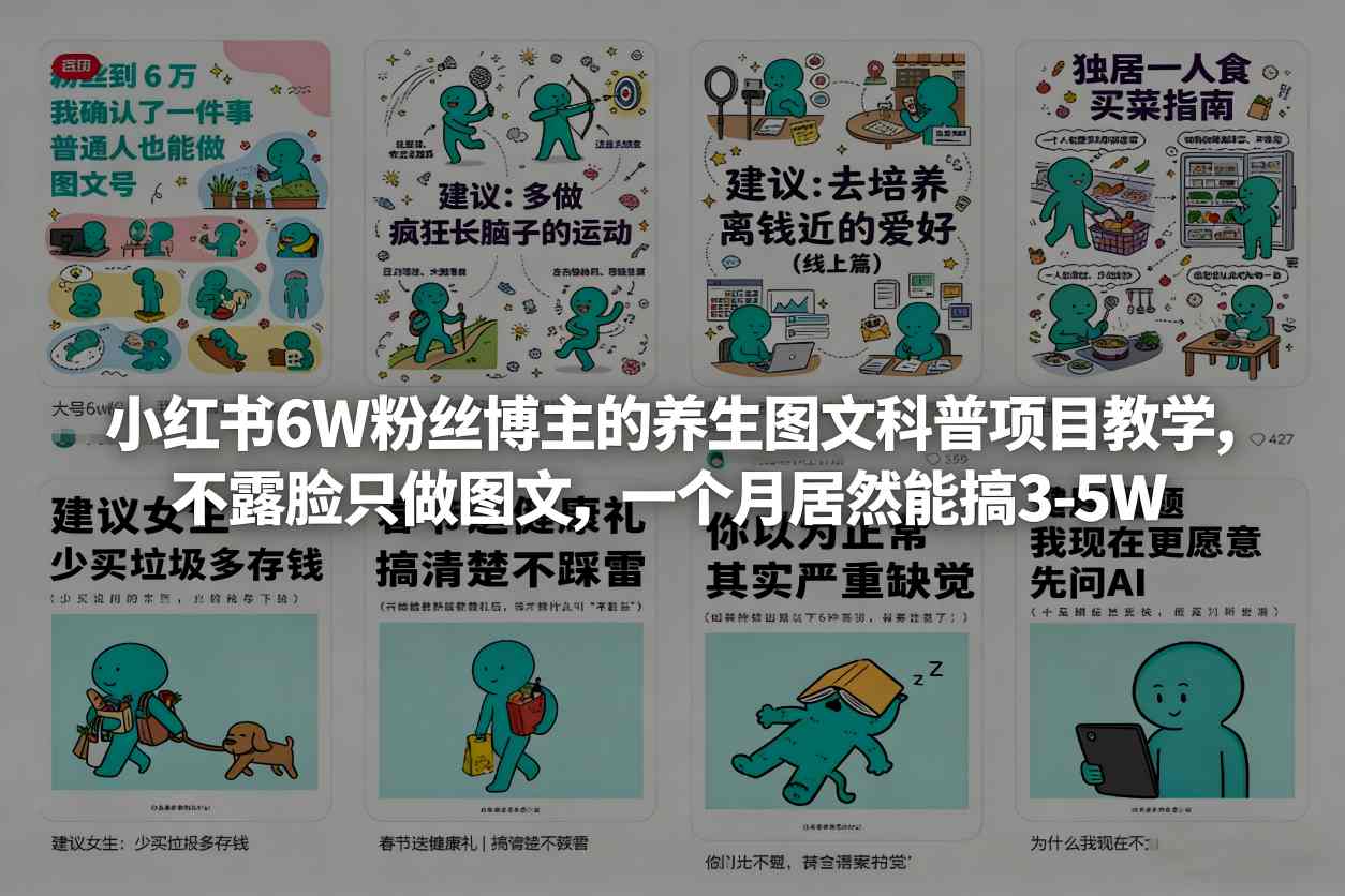 小红书6W粉丝博主的养生图文科普项目教学，不露脸只做图文，一个月居然能搞3-5W-九节课