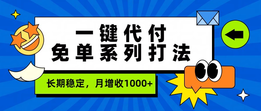 一键代付免单系列打法，长期稳定，月增收1000+-九节课