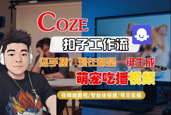 Coze智能体工作流一键生成“萌宠吃播视频“短视频，全流程保姆级教学-九节课