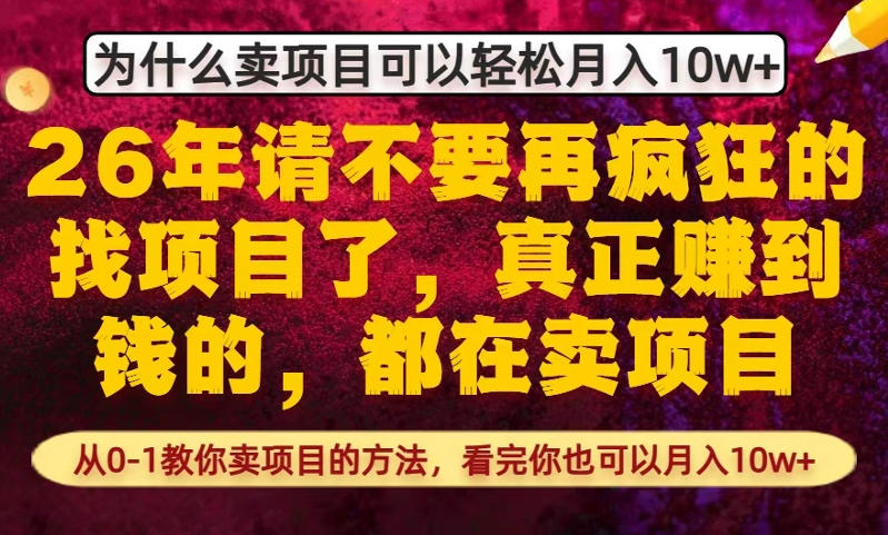 为什么真正賺到钱的都在卖项目，从0-1教你卖项目的方法，看完你也可以月入10w+【揭秘】-九节课