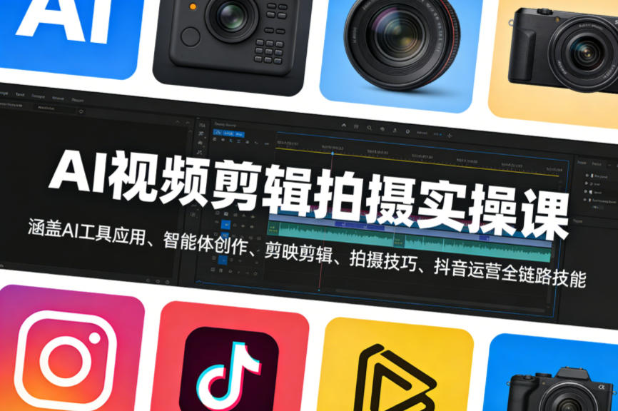 AI视频剪辑拍摄实操课，涵盖AI工具应用、智能体创作、剪映剪辑、拍摄技巧、抖音运营等全链路技能-九节课