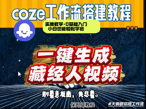通过Coze工作流制作《藏经人》短视频，两分钟制作完成，从0到1演示搭建过程-九节课