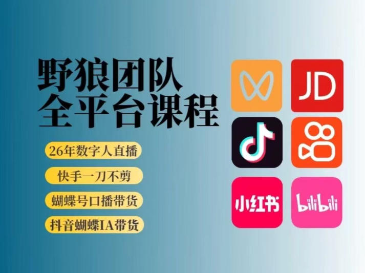 野狼团队2026新版全平台短视频带货教学，打开流量突破口，开始Ai带货（更新26年3月）-九节课