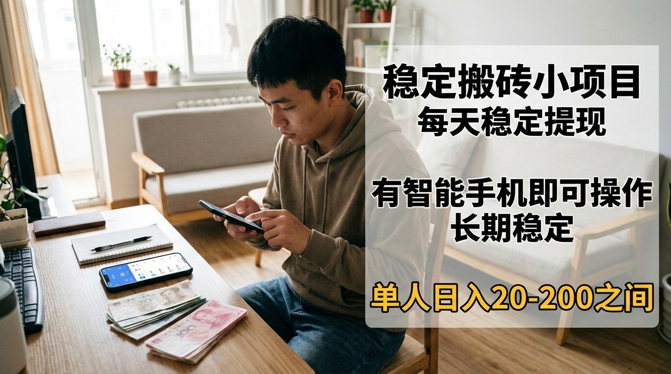 稳定搬砖小项目,每天稳定提现,有智能手机即可操作-九节课