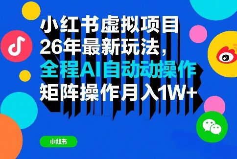 小红书虚拟项目26年最新玩法，全程AI自动操作，矩阵操作月入1W＋【揭秘】-九节课