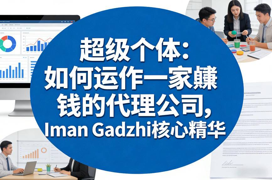 超级个体：如何运作一家賺钱的代理公司，Iman Gadzhi核心精华（双语字幕）-九节课