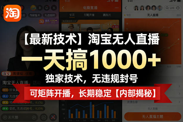 【最新技术】淘宝无人直播，一天搞1k+，独家技术，无违规封号，可矩阵开播，长期稳定【内部揭秘】-九节课