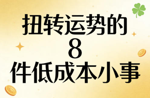 付费文章：扭转运势的8件低成本小事-九节课