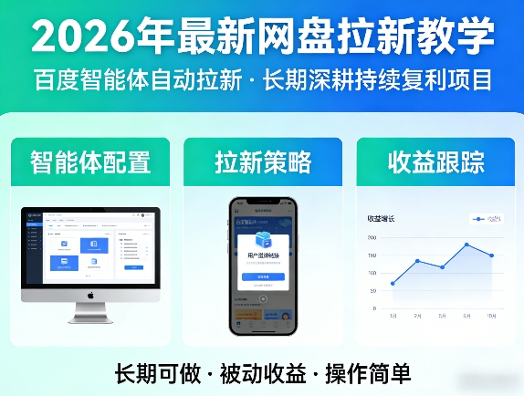 2026年最新网盘拉新教学（百度智能体自动拉新）,一个可以长期深耕、持续复利的项目-九节课