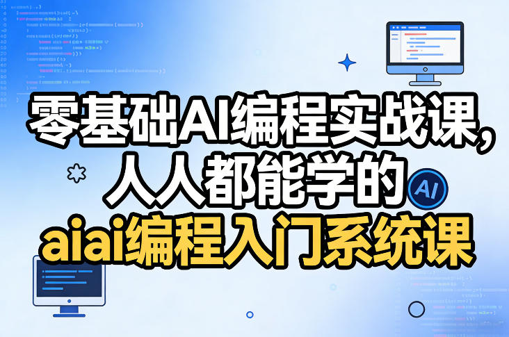 零基础AI编程实战课，人人都能学的ai编程入门系统课-九节课