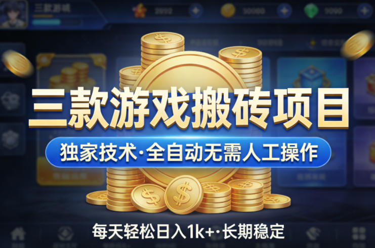 三款游戏搬砖项目，独家技术，全自动无需人工操作，每天轻松日入1k+，长期稳定【揭秘】-九节课
