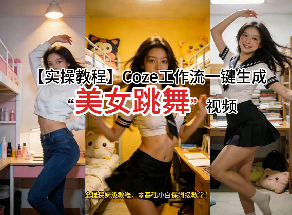 通过Coze工作流，制作《美女跳舞》视频，几分钟制作一个视频从0到1演示搭建过程，实操教学-九节课