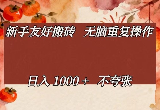 新手友好搬砖，无脑重复操作，日入1000+不夸张【揭秘】-九节课