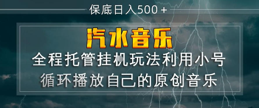 汽水音乐全程托管挂G玩法，利用小号循环播放自己的原创音乐，保底日入5张+【揭秘】-九节课