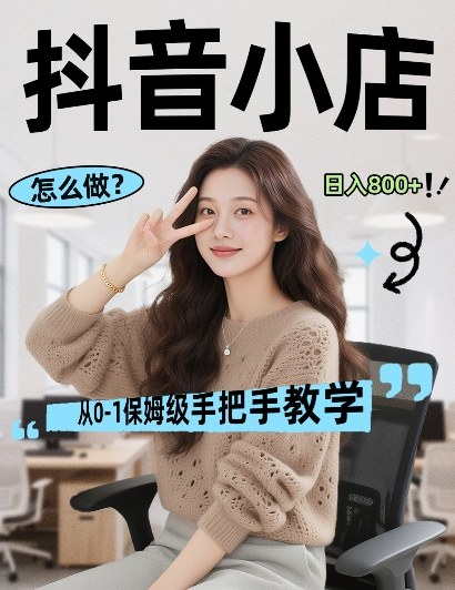 最新线上电商运营项目，打造高转化，可复制的电商盈利模式，日入8张【揭秘】-九节课