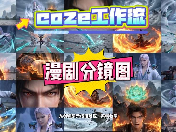 通过Coze工作流,制作《动漫分镜图》,两分钟制作完成25宫格分镜图,从0到1演示搭建过程,实操教学-九节课