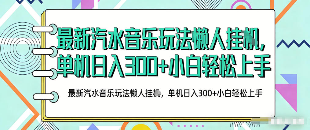 2026最新汽水音乐人项目玩法，上传音乐到抖音号里，用云手机运行，无需养号，无任何风控【揭秘】-九节课