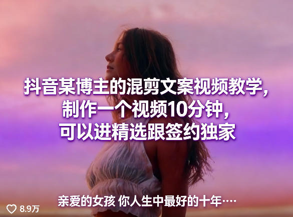 抖音某博主的混剪文案视频教学，制作一个视频10分钟，可以进精选跟签约独家-九节课