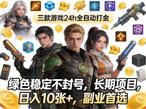 三款游戏24h全自动打金，绿色稳定不封号，长期项目，日入10张+，副业首选【揭秘】-九节课