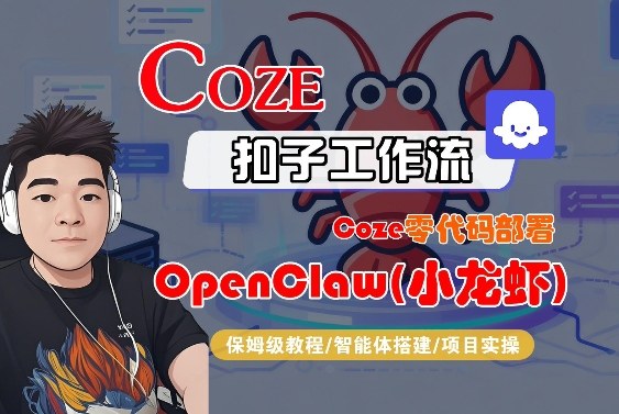 Coze零代码部署OpenClaw(小龙虾),全流程保姆级教学-九节课