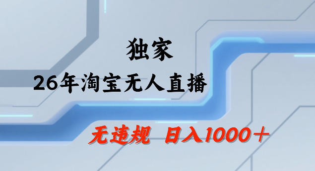 26年最新淘宝无人直播，24小时自动直播，不违规不封号，直播25小时卖17W，可批量矩阵【揭秘】-九节课